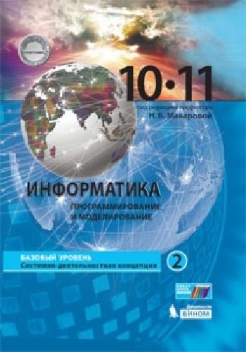 Макарова. Информатика 10-11 класс. Базовый уровень. в 2 частях  Часть 2 . Учебник