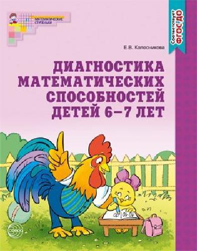 Колесникова. Диагностика математических способностей. Рабочая тетрадь для детей 6-7 лет.