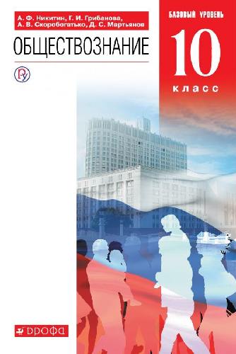 Никитин. Обществознание 10 класс. Учебник. Базовый уровень. ВЕРТИКАЛЬ.