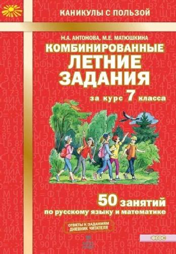 Антонова. Комбинированные летние задания за курс 7 класс. 50 занятий по русск. яз. и математике.