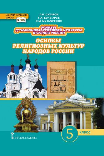 Сахаров. Основы духовно-нравственной культуры народов России. Основы религиозных культур народов России. Учебник. 5 класс.