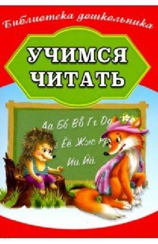 Библиотека дошкольника. Учимся читать. /Бондарева.