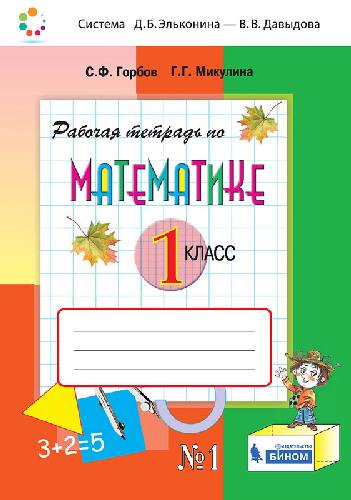 Горбов. Математика 1 класс. Рабочая тетрадь №1