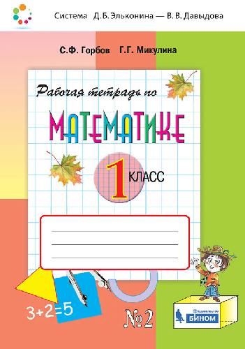 Горбов. Математика 1 класс. Рабочая тетрадь №2