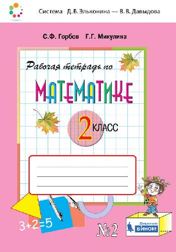 Горбов. Математика 2 класс. Рабочая тетрадь №2