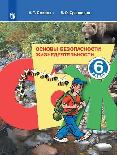 Смирнов. Основы безопасности жизнедеятельности. 6 класс. Учебное пособие.