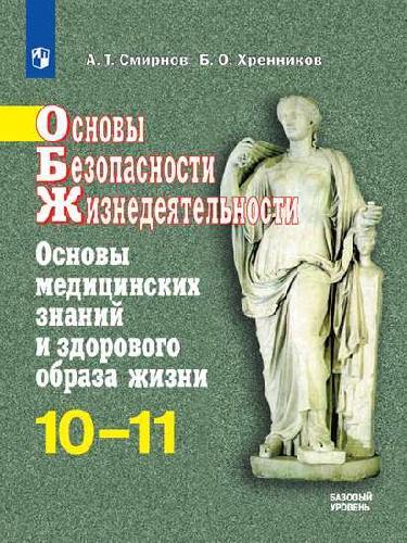 Смирнов. Основы безопасности жизнедеятельности. Основы медицинских знаний и здорового образа жизни. 10-11 классы. Учебное пособие.