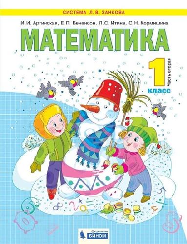 Аргинская. Математика 1 класс. в 2 частях  Часть 2 . Учебник