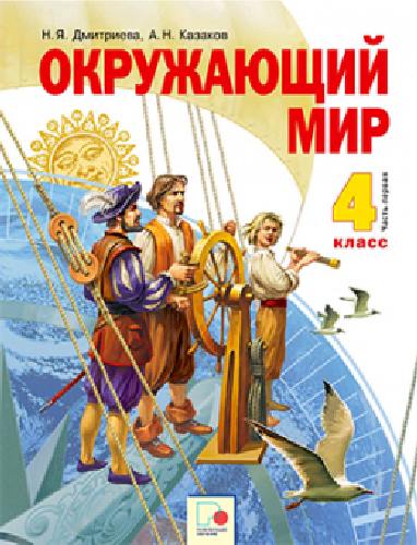 Дмитриева. Окружающий мир 4 класс. В 2ч.Ч.1. Учебник