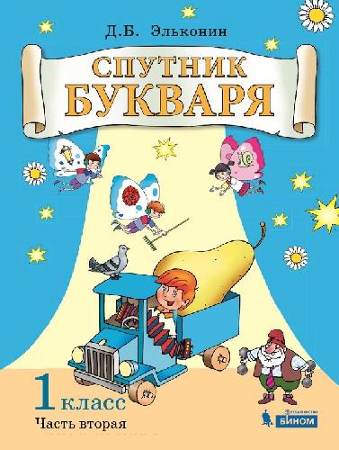 Эльконин. Спутник букваря 1 класс. Задания и упражнения к букварю Эльконина в 3ч.Ч.2