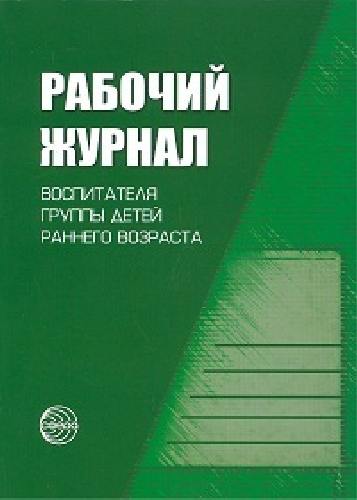 Рабочий журнал воспитателя группы детей раннего возраста.  /Печора.