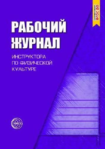 Рабочий журнал инструктора по физической культуре.  /Зимонина.