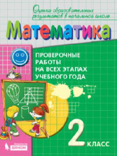 Воронцов. Математика 2 класс. Проверочные работы на всех этапах учебного года. Пособие для учащихся