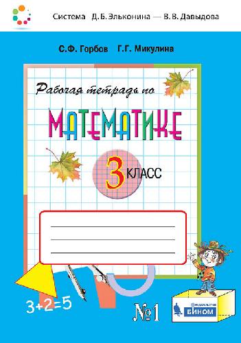 Горбов. Математика 3 класс. Рабочая тетрадь №1