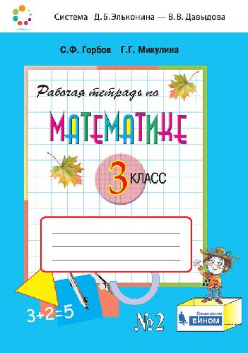 Горбов. Математика 3 класс. Рабочая тетрадь №2