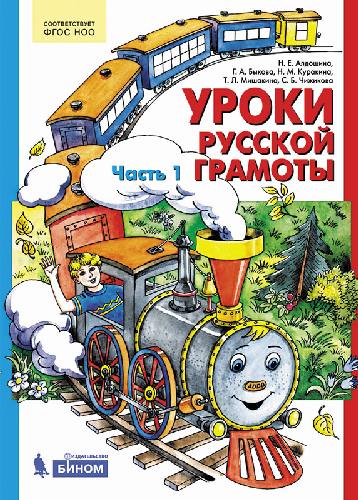Алдошина. Уроки русской грамоты. Дидактическое пособие в 2 частях  Часть 1