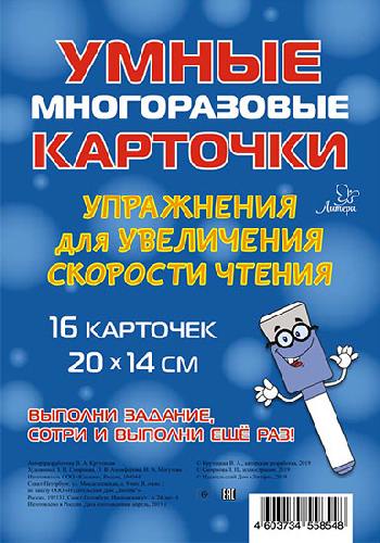 Крутецкая. Упражнения для увеличения скорости чтения. Умные многоразовые карточки.