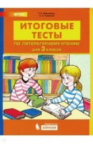 Мишакина. Литературное чтение 3 класс. Итоговые тесты
