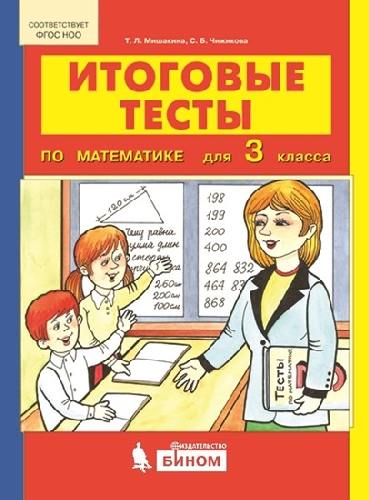 Мишакина. Итоговые тесты по математике 3 класс.