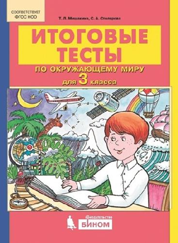 Мишакина. Окружающий мир 3 класс. Итоговые тесты