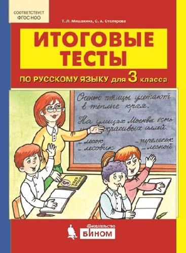 Мишакина. Русский язык 3 класс. Итоговые тесты