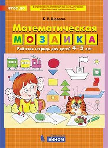 Шевелев. Математическая мозаика. Рабочая тетрадь для детей 4-5 лет