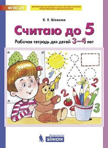 Шевелев. Считаю до 5. Рабочая тетрадь для детей 3-4 лет