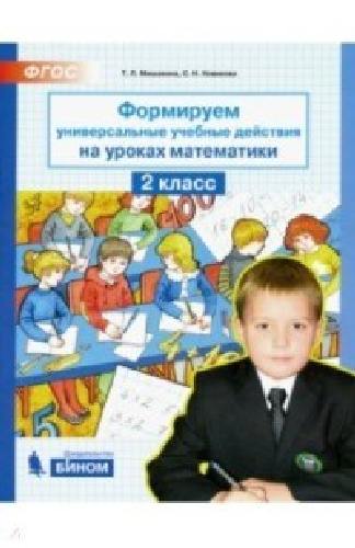 Мишакина. Математика 2 класс. Формируем универсальные учебные действия