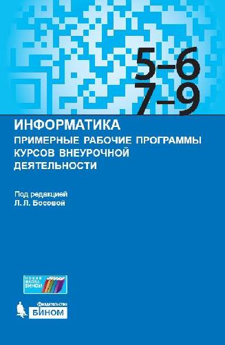 Босова. Информатика 5-6, 7-9 класс. Примерные рабочие программы курсов внеурочной деятельности