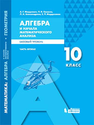 Мордкович. Математика 10 класс. Алгебра и начала математического анализа. Базовый уровень. В 2ч.Ч.2