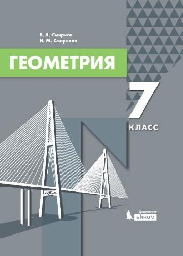 Смирнов. Геометрия 7 класс. Учебное пособие