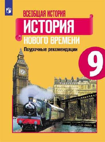 Несмелова. Всеобщая история. История Нового времени. Поурочные рекомендации. Рабочая программа. 9 класс