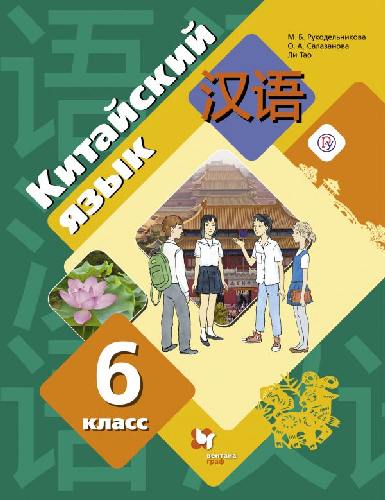 Рукодельникова. Китайский язык. Второй иностранный язык. 6 класс. Учебник.