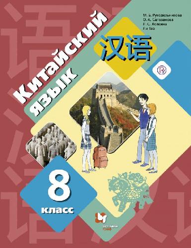 Рукодельникова. Китайский язык. Второй иностранный язык. 8 класс. Учебник.