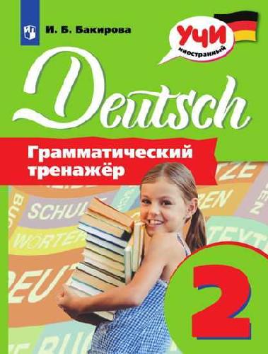 Бакирова. Немецкий язык. Грамматический тренажер. 2 класс