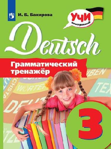 Бакирова. Немецкий язык. Грамматический тренажер. 3 класс