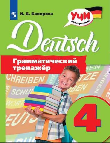 Бакирова. Немецкий язык. Грамматический тренажер. 4 класс