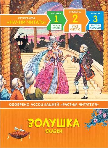 Мельниченко. Золушка. Сказки. Уже читаю.