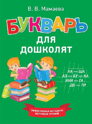 Мамаева. Букварь для дошколят. Эффективная методика обучения чтению.