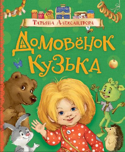 Александрова. Домовенок Кузька. Любимые детские писатели.