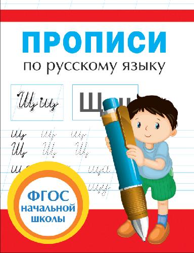 Прописи по русскому языку.