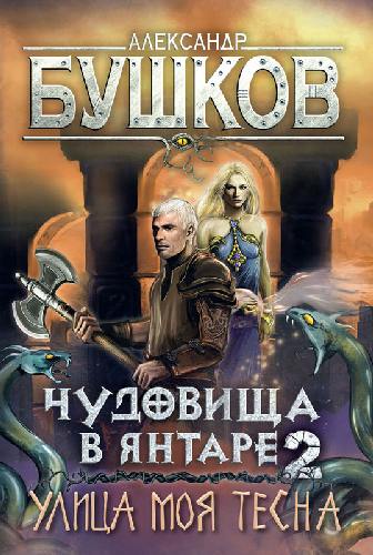 Бушков. Чудовища в янтаре - 2. Улица моя тесна. Новые приключения Сварога.