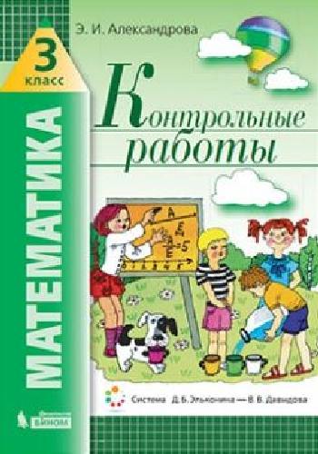 Александрова. Математика 3 класс. Контрольные работы