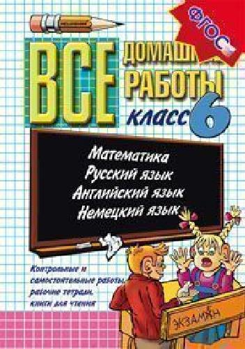 Все домашние работы за 6 класс.