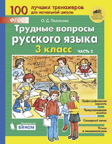 Полуянова. Трудные вопросы русского языка 3 класс. в 2 частях  Часть 2