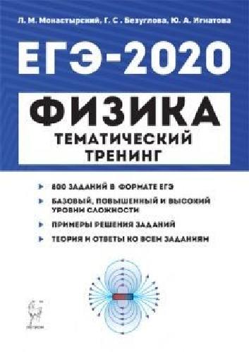 Физика. ЕГЭ-2020. Тематический тренинг. Все типы заданий. /Монастырский.