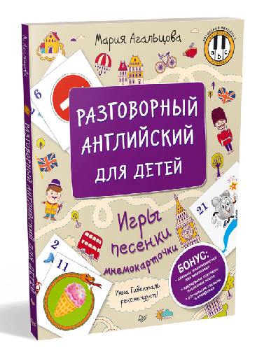 Разговорный английский для детей. Игры, песенки и мнемокарточки Инна Гивенталь рекомендует! Методика «Волшебное пианино».  / Агальцова.