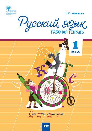 РТ Русский язык. 1 класс. Рабочая тетрадь к УМК Канакиной, Горецкого (Школа России). /Ульянова.