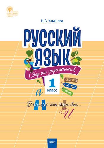 СЗ НШ Русский язык. Сборник упражнений. 1 класс.  /Ульянова.