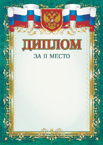 Диплом за II место /КЖ-1055